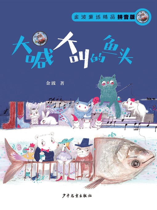 Title details for 金波童话精品 by 金波 - Available